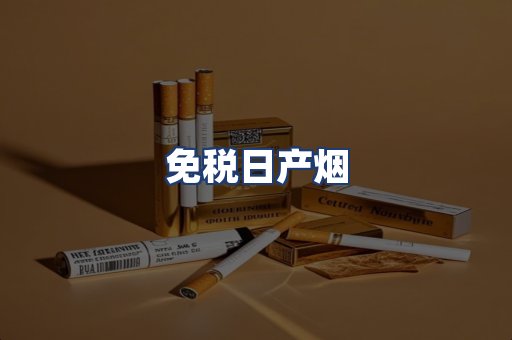 免税日产烟
